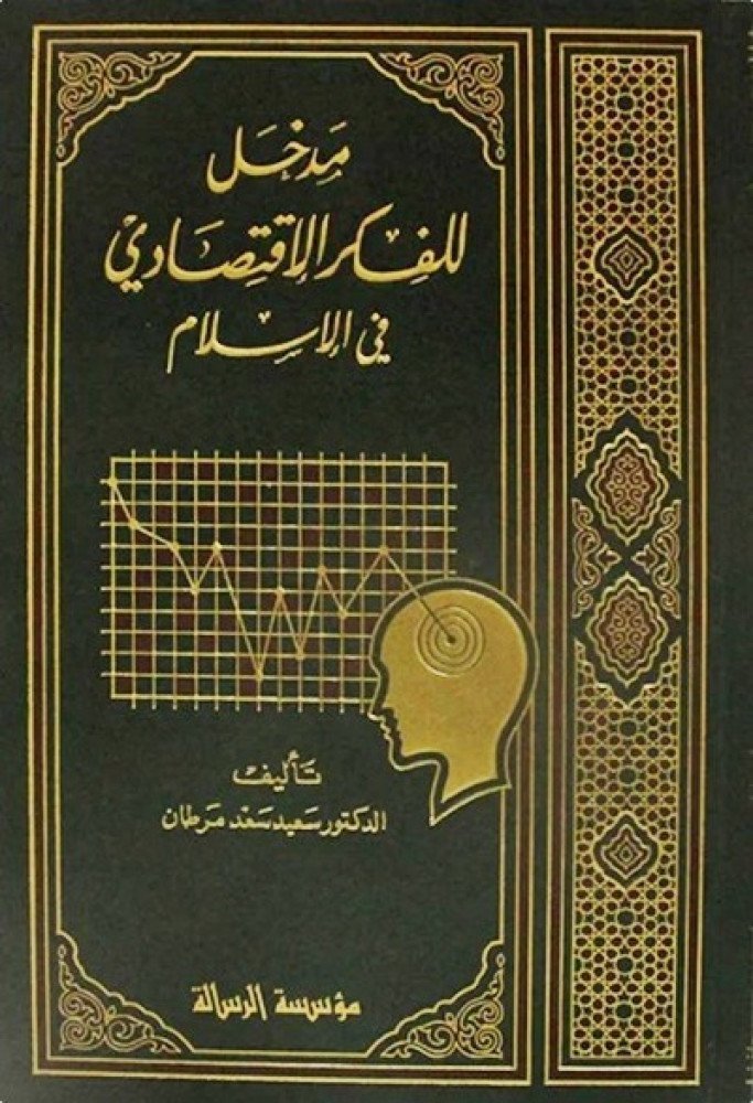 مدخل للفكر الاقتصادي / غلاف